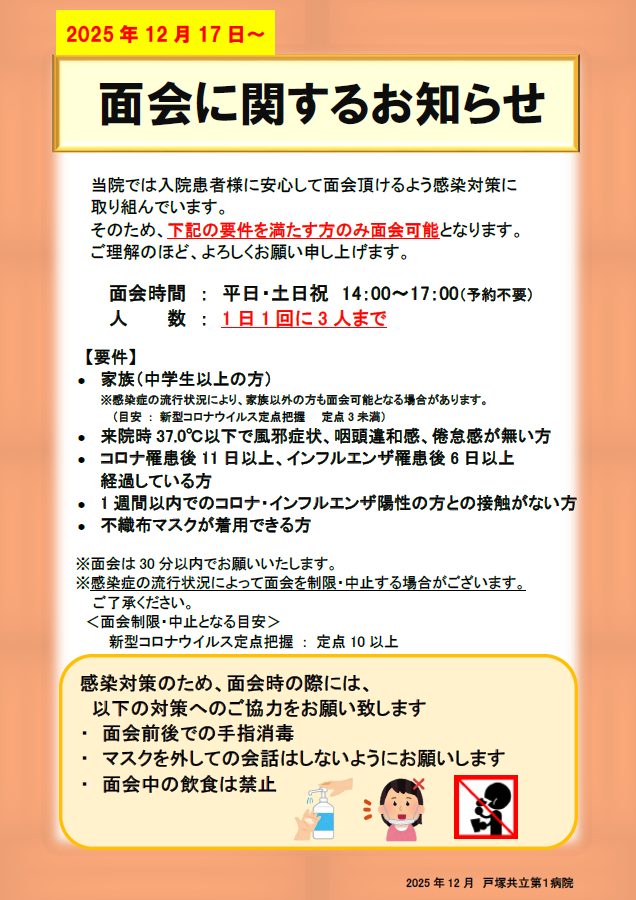 面会に関するお知らせ（2025年12月17日～） | 戸塚共立第1病院